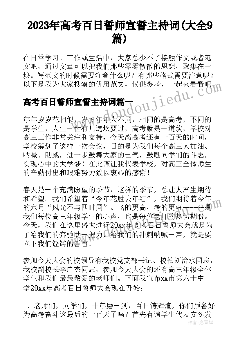 2023年高考百日誓师宣誓主持词(大全9篇)
