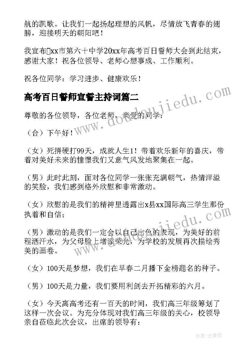 2023年高考百日誓师宣誓主持词(大全9篇)