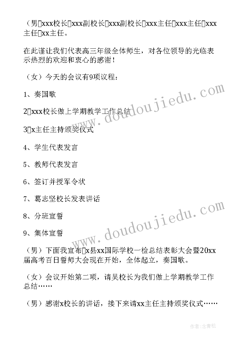 2023年高考百日誓师宣誓主持词(大全9篇)