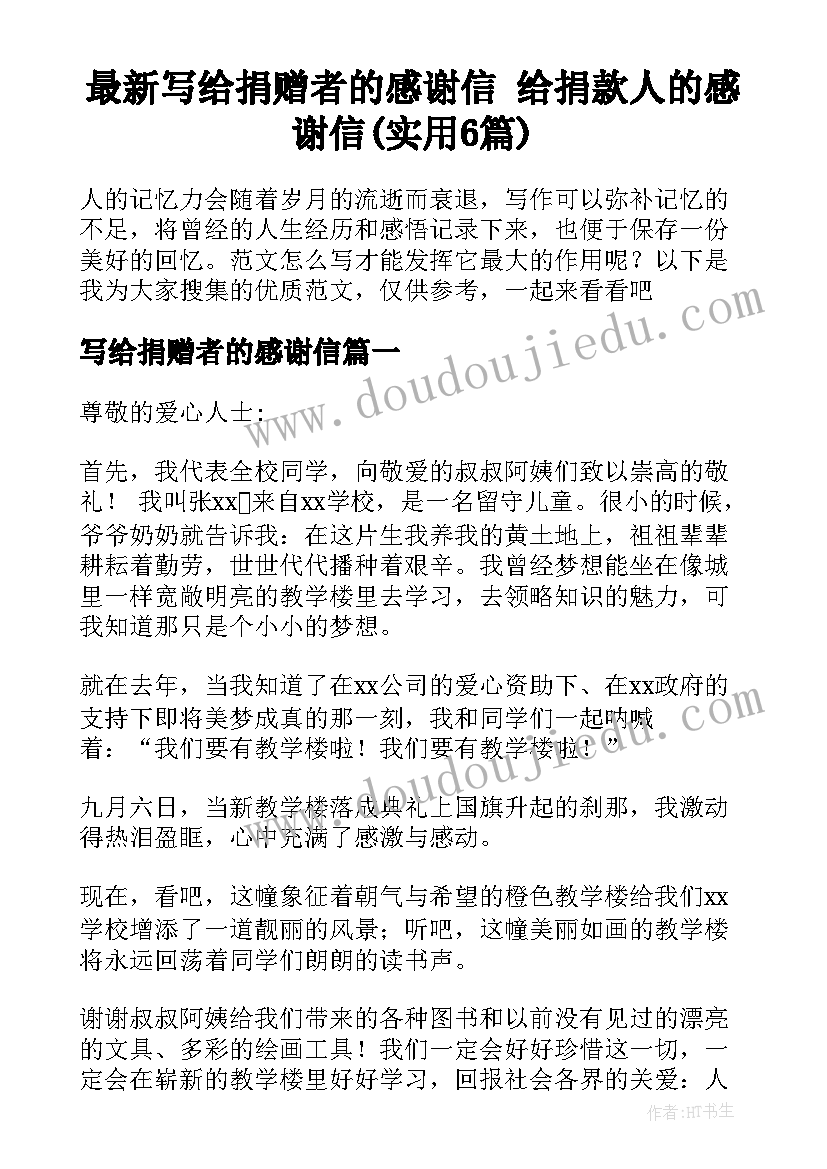 最新写给捐赠者的感谢信 给捐款人的感谢信(实用6篇)