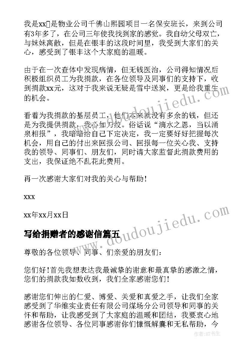 最新写给捐赠者的感谢信 给捐款人的感谢信(实用6篇)