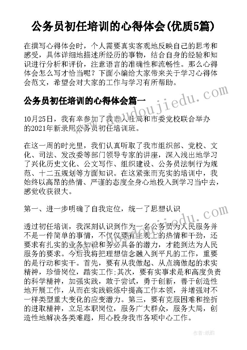 公务员初任培训的心得体会(优质5篇)