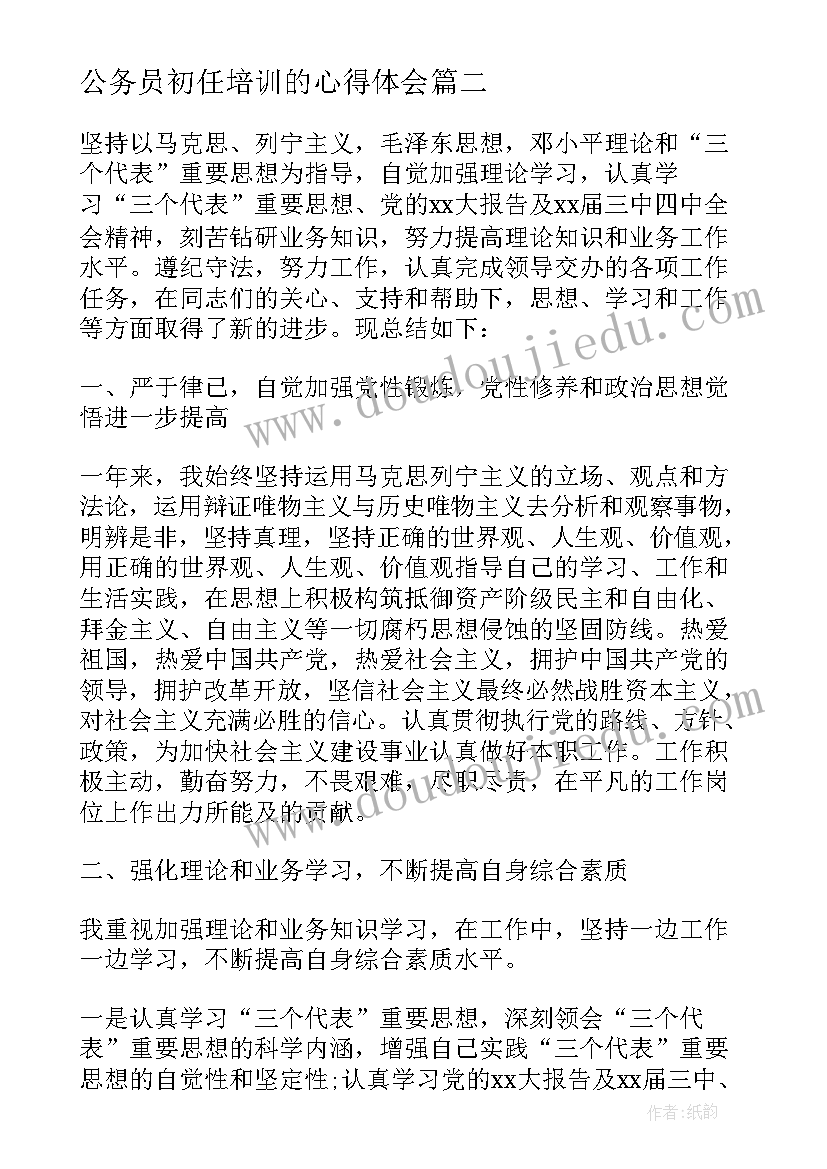 公务员初任培训的心得体会(优质5篇)