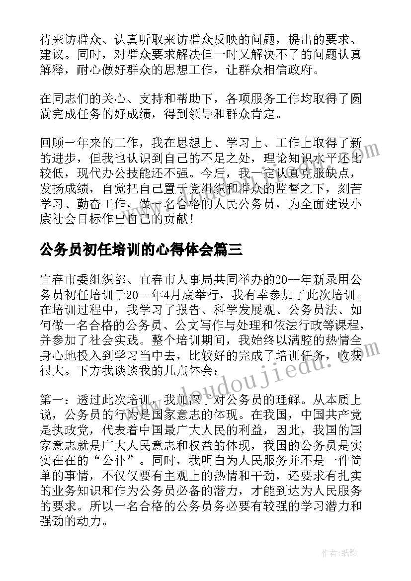 公务员初任培训的心得体会(优质5篇)