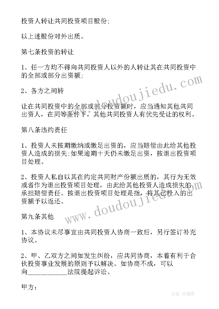 投资开发项目合同 共同投资开发项目合同(汇总5篇)