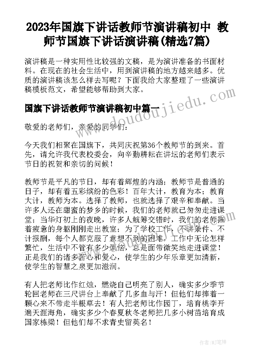 2023年国旗下讲话教师节演讲稿初中 教师节国旗下讲话演讲稿(精选7篇)