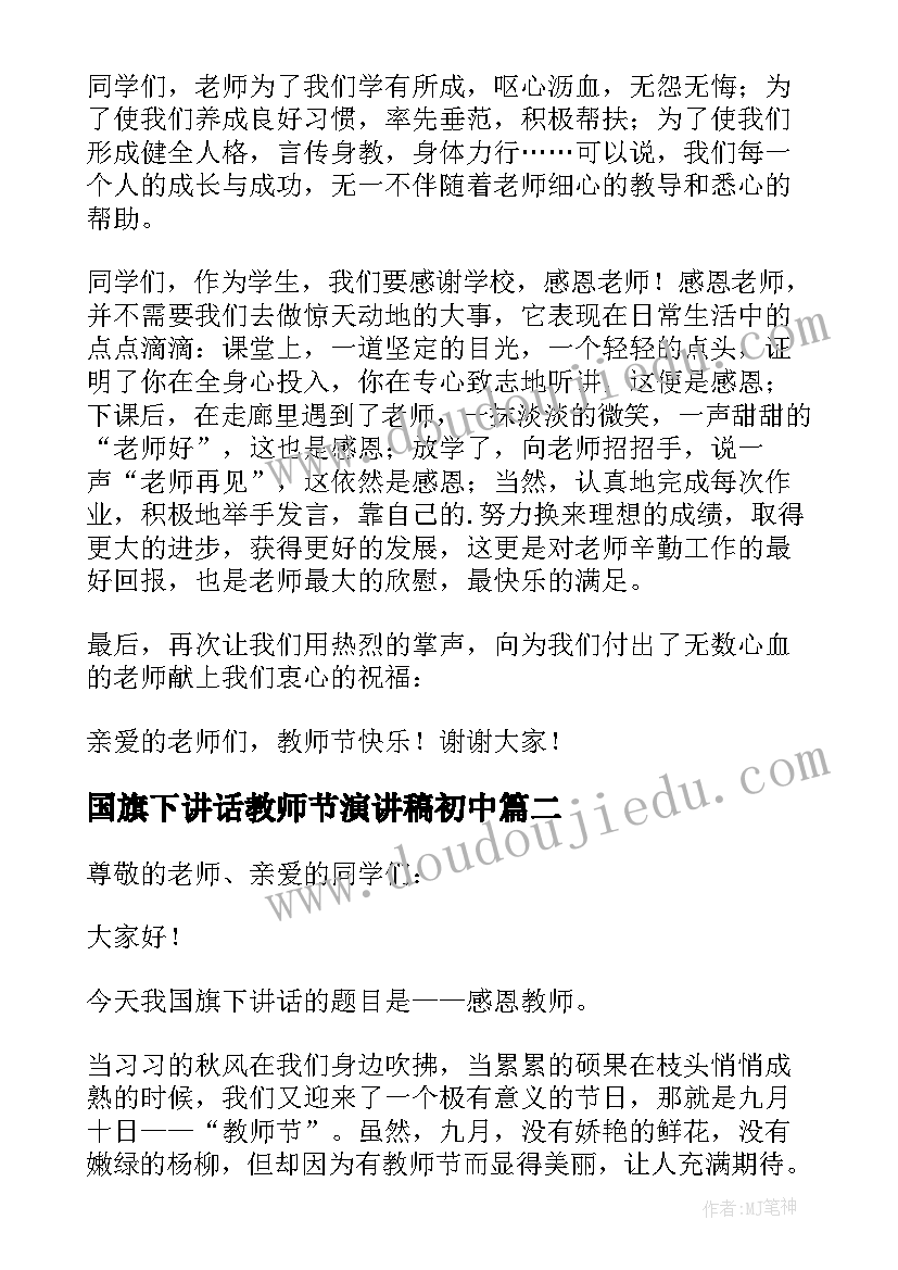 2023年国旗下讲话教师节演讲稿初中 教师节国旗下讲话演讲稿(精选7篇)