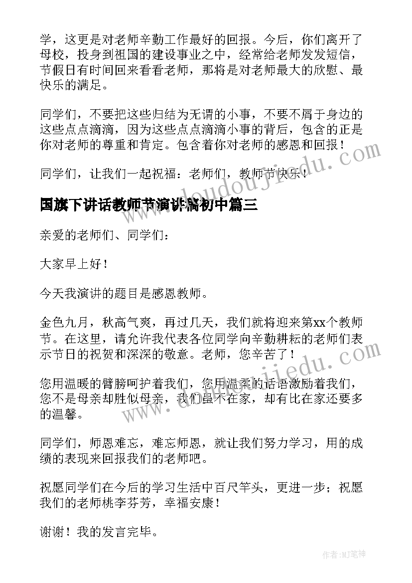 2023年国旗下讲话教师节演讲稿初中 教师节国旗下讲话演讲稿(精选7篇)