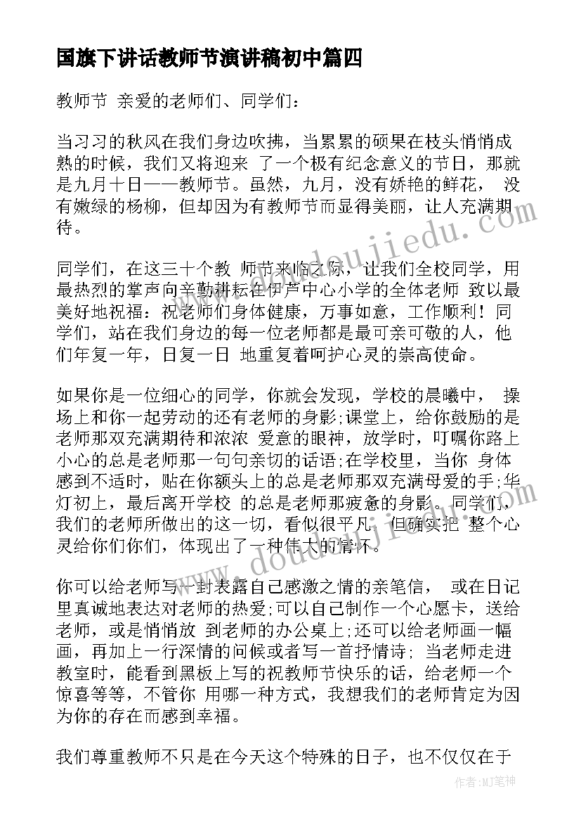 2023年国旗下讲话教师节演讲稿初中 教师节国旗下讲话演讲稿(精选7篇)