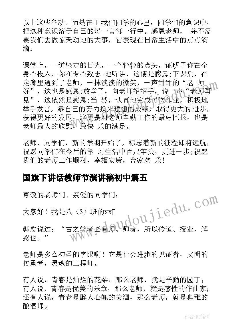 2023年国旗下讲话教师节演讲稿初中 教师节国旗下讲话演讲稿(精选7篇)