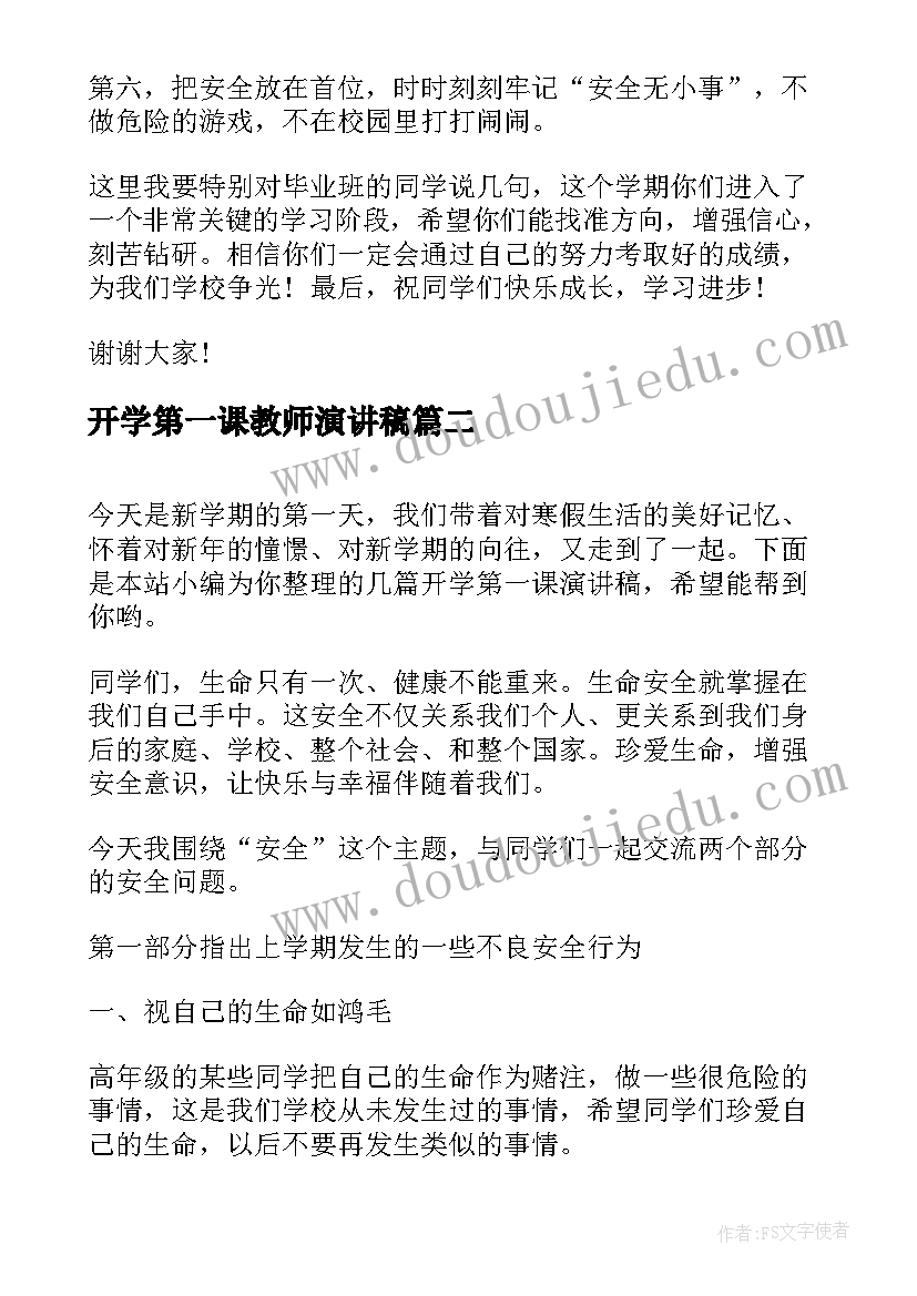 2023年开学第一课教师演讲稿 开学第一课演讲稿(汇总8篇)