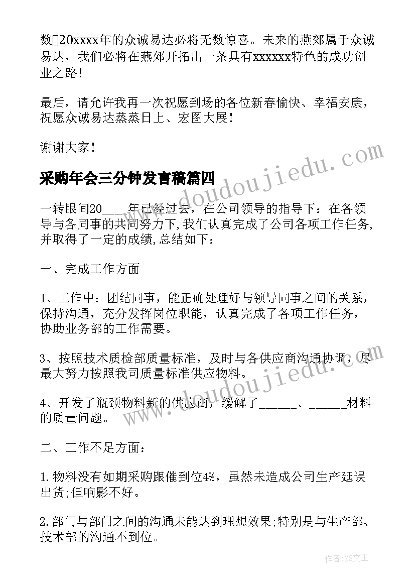 采购年会三分钟发言稿(通用5篇)