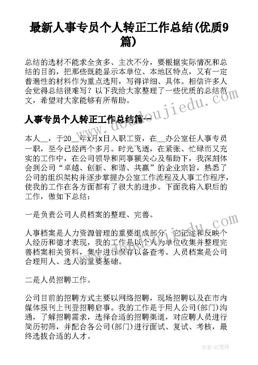 最新人事专员个人转正工作总结(优质9篇)