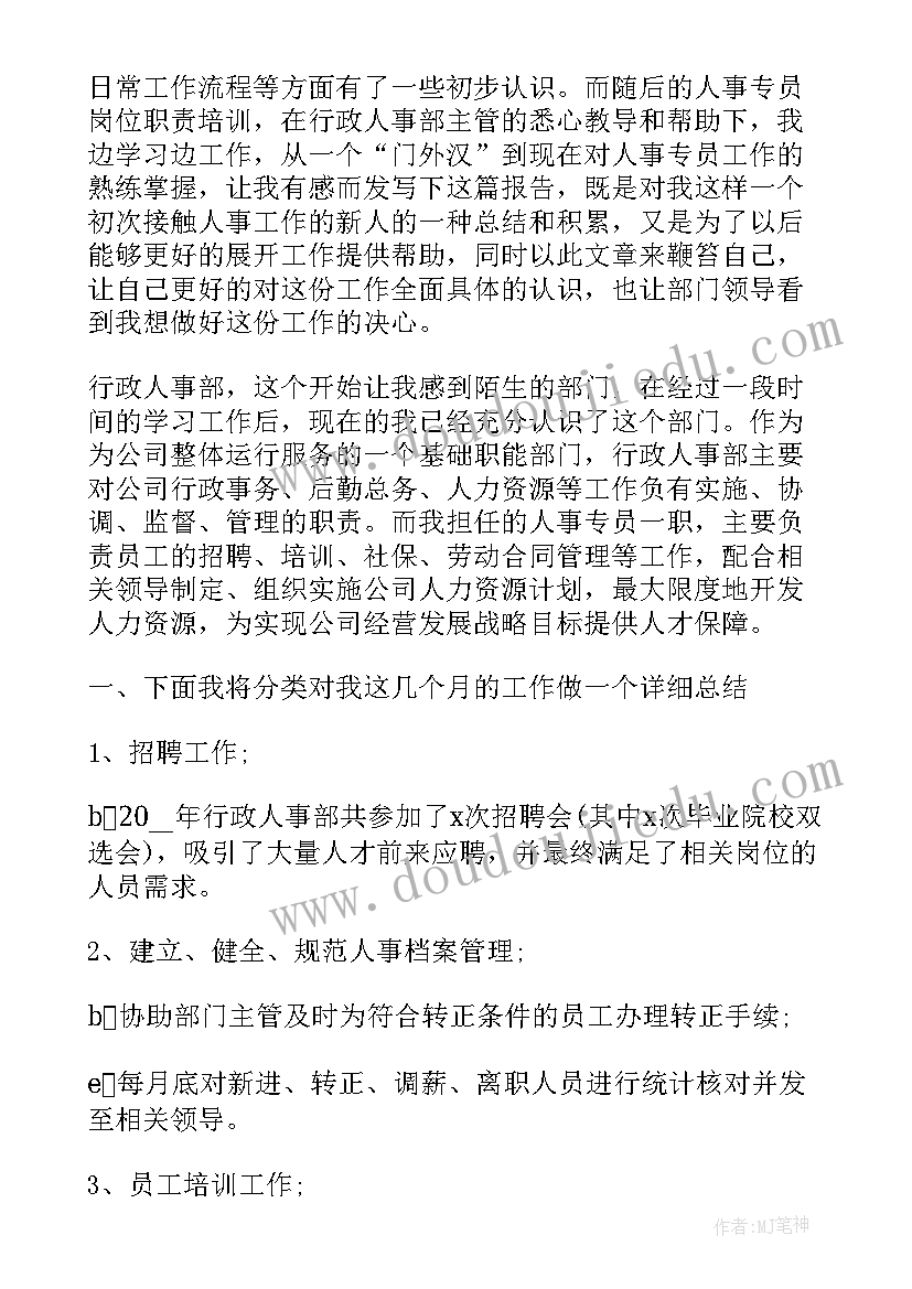 最新人事专员个人转正工作总结(优质9篇)