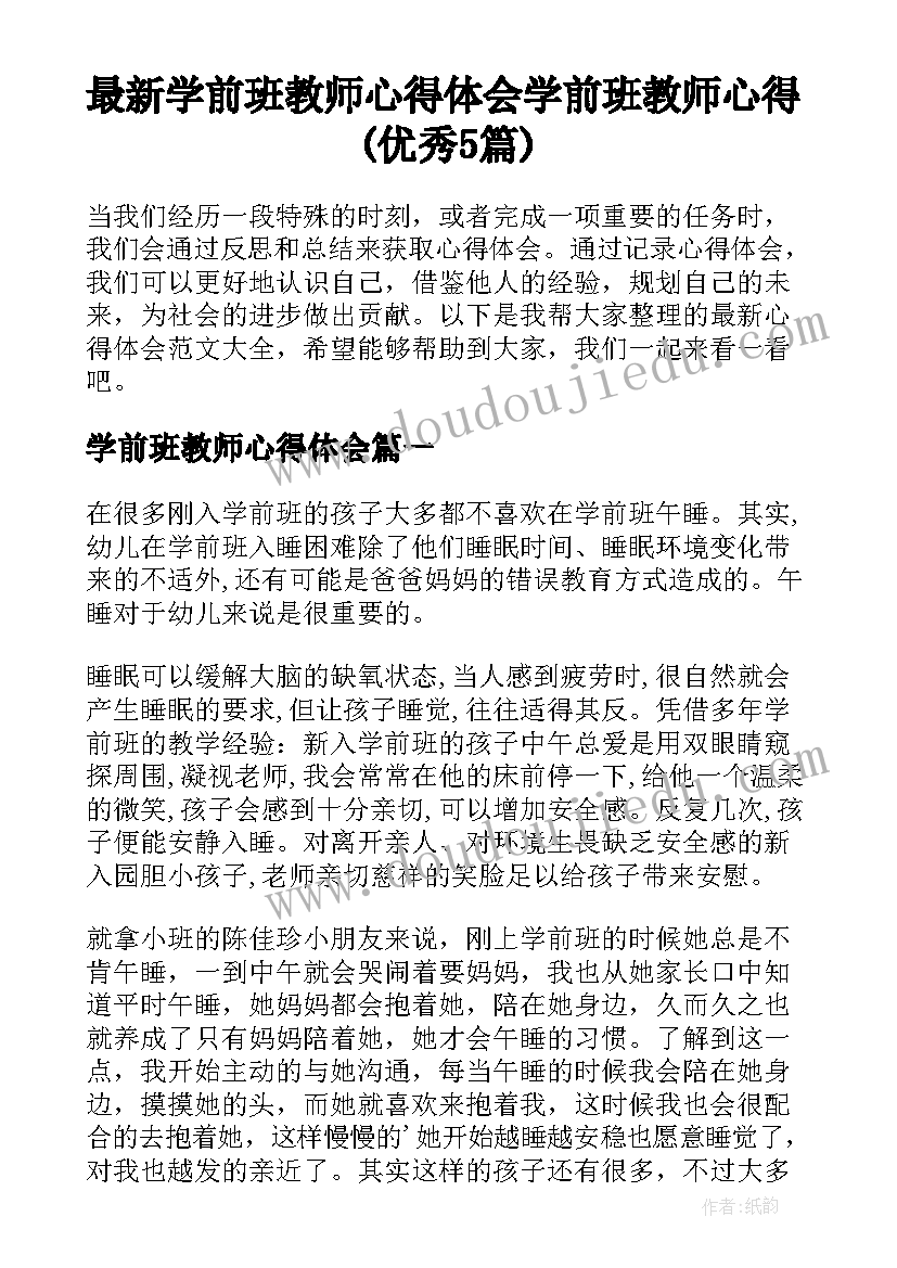 最新学前班教师心得体会 学前班教师心得(优秀5篇)