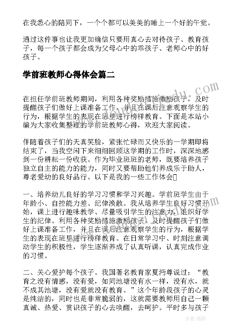 最新学前班教师心得体会 学前班教师心得(优秀5篇)