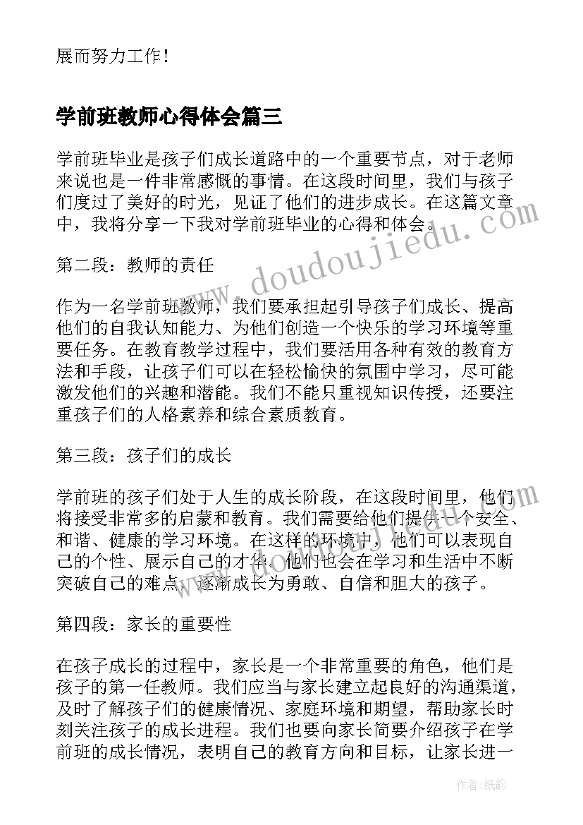 最新学前班教师心得体会 学前班教师心得(优秀5篇)