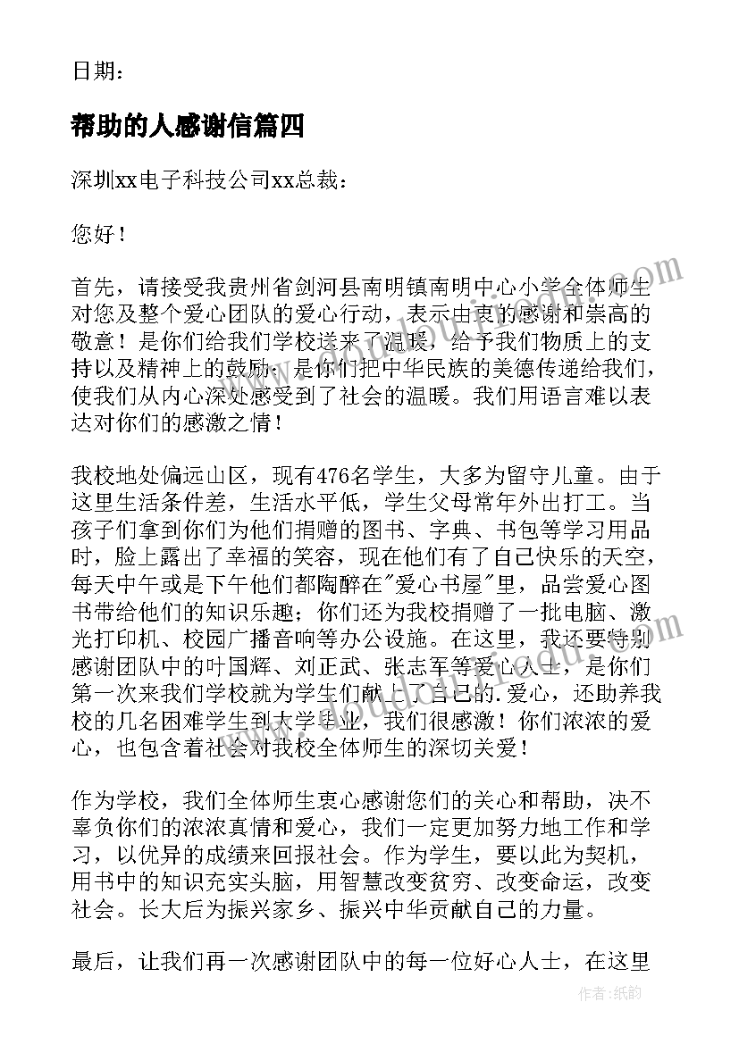 帮助的人感谢信(大全9篇)