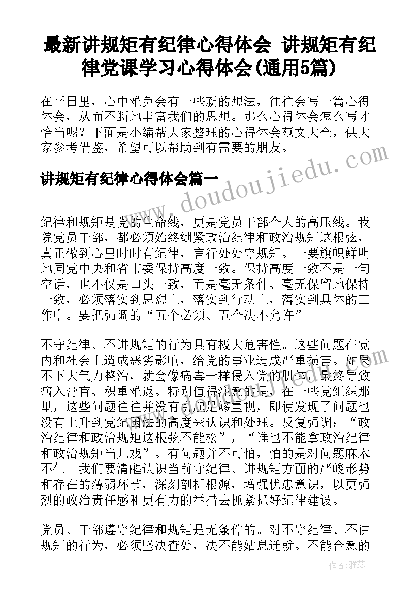 最新讲规矩有纪律心得体会 讲规矩有纪律党课学习心得体会(通用5篇)