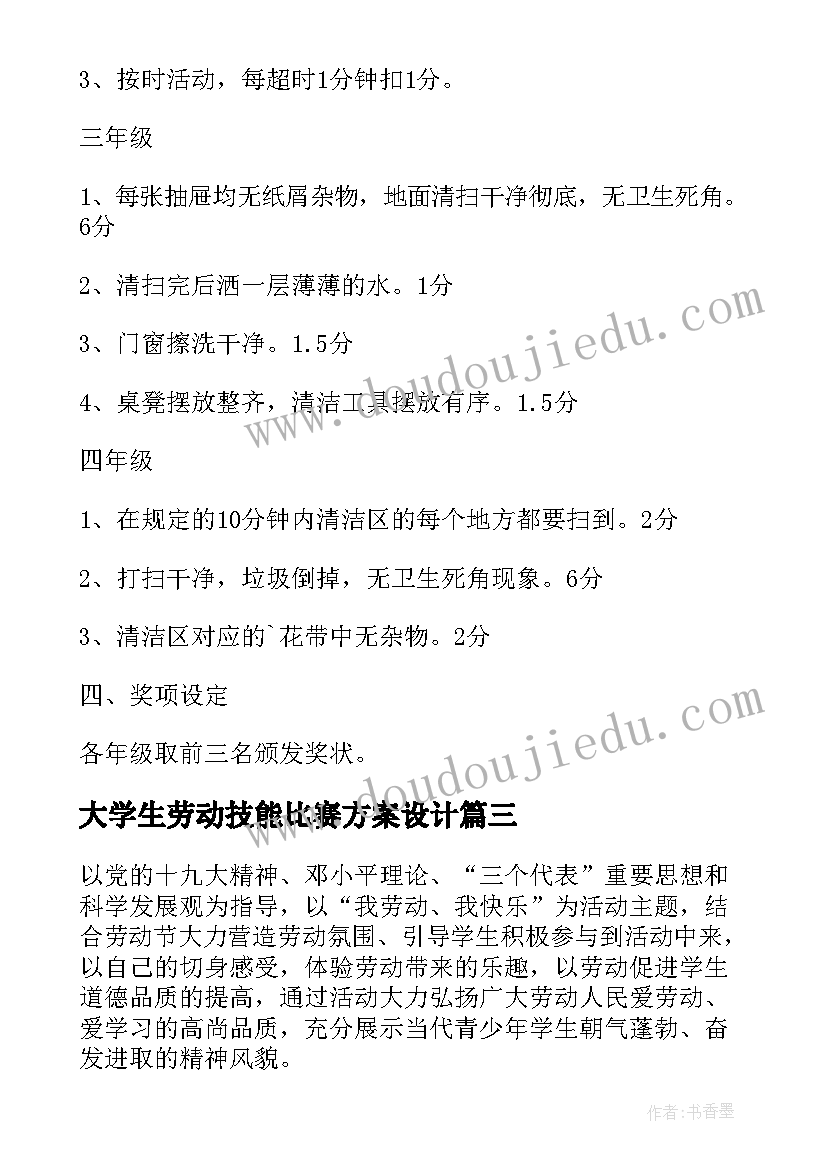 大学生劳动技能比赛方案设计(大全5篇)