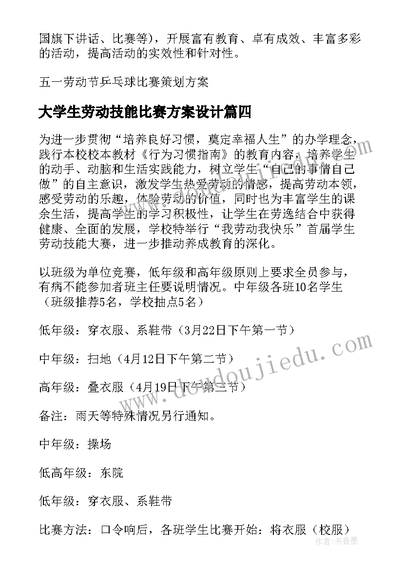 大学生劳动技能比赛方案设计(大全5篇)