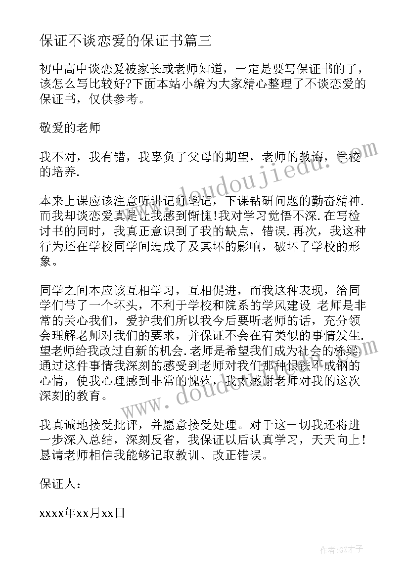 保证不谈恋爱的保证书(通用5篇)