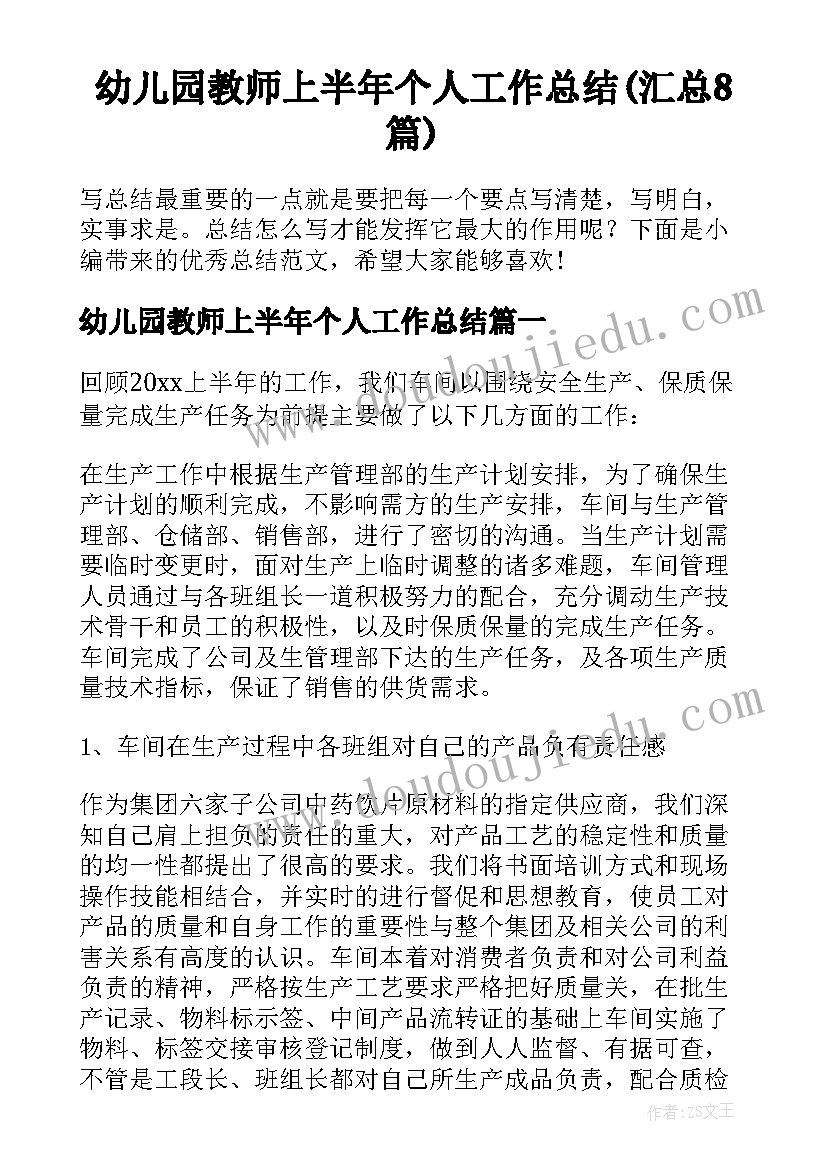 幼儿园教师上半年个人工作总结(汇总8篇)