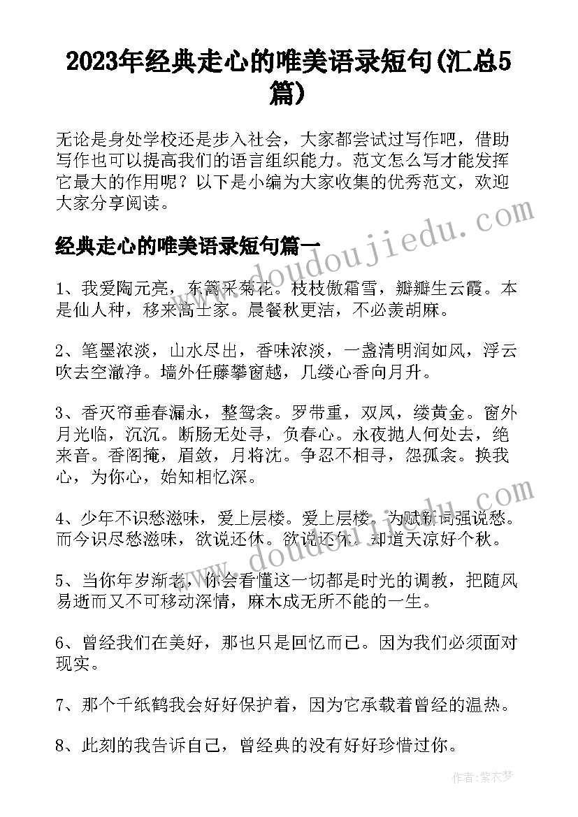 2023年经典走心的唯美语录短句(汇总5篇)