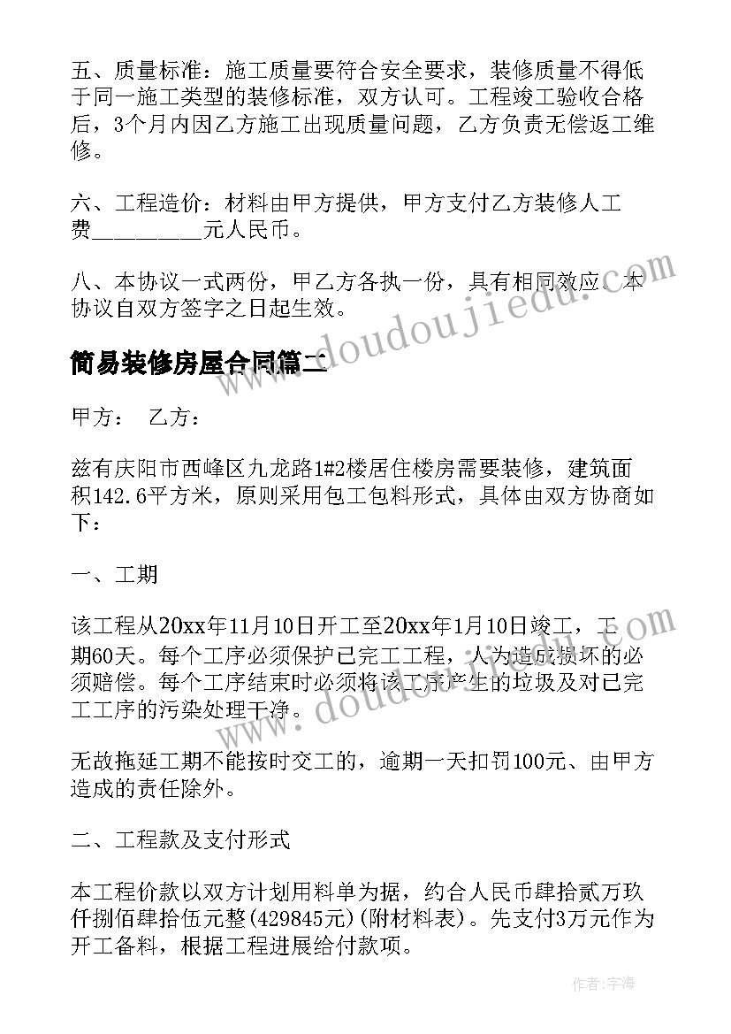 2023年简易装修房屋合同(大全5篇)