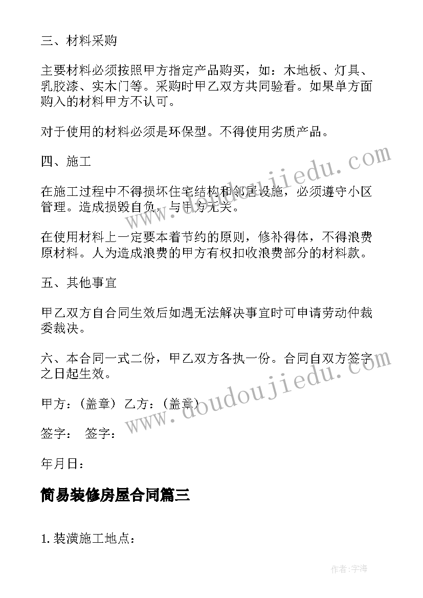 2023年简易装修房屋合同(大全5篇)