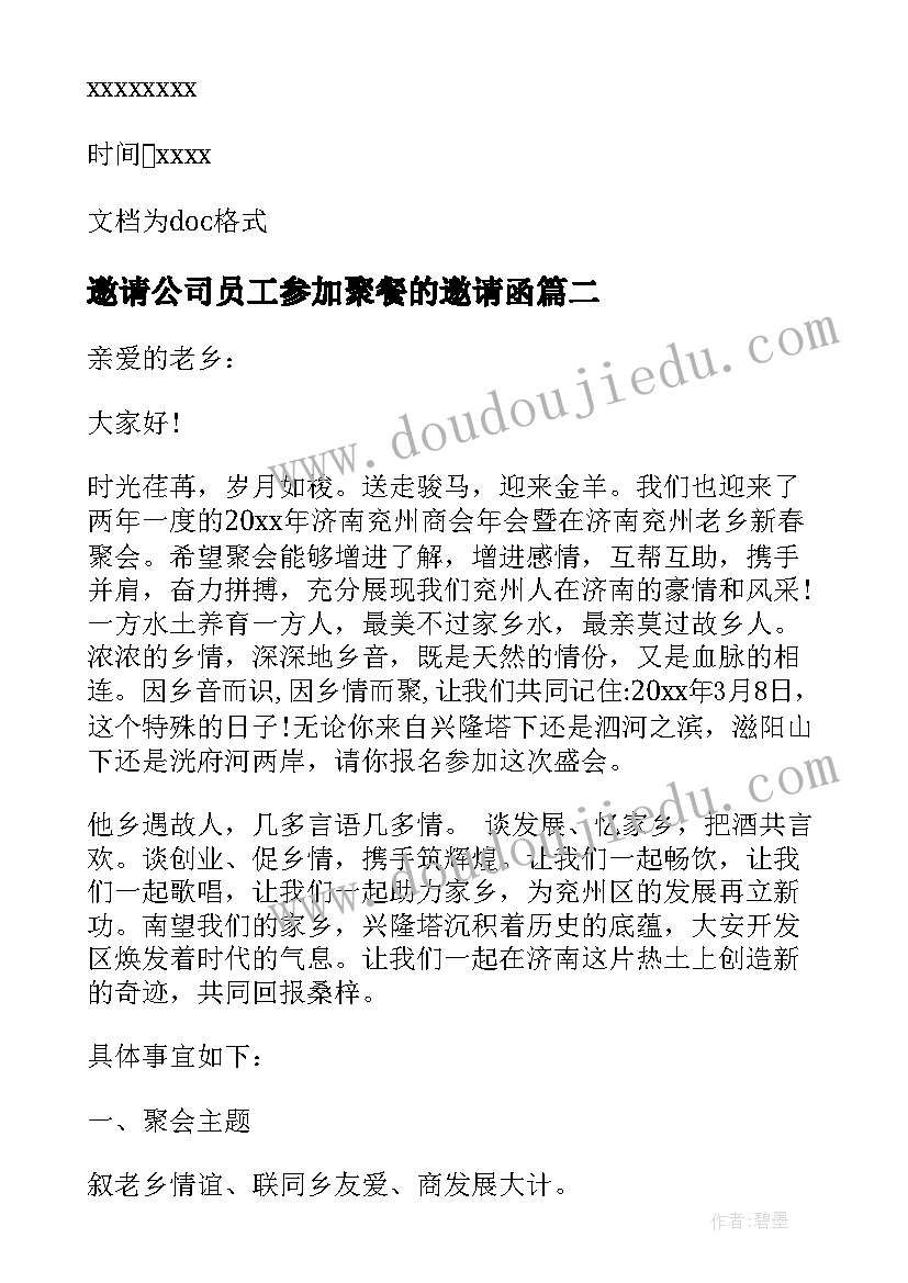 最新邀请公司员工参加聚餐的邀请函(实用8篇)