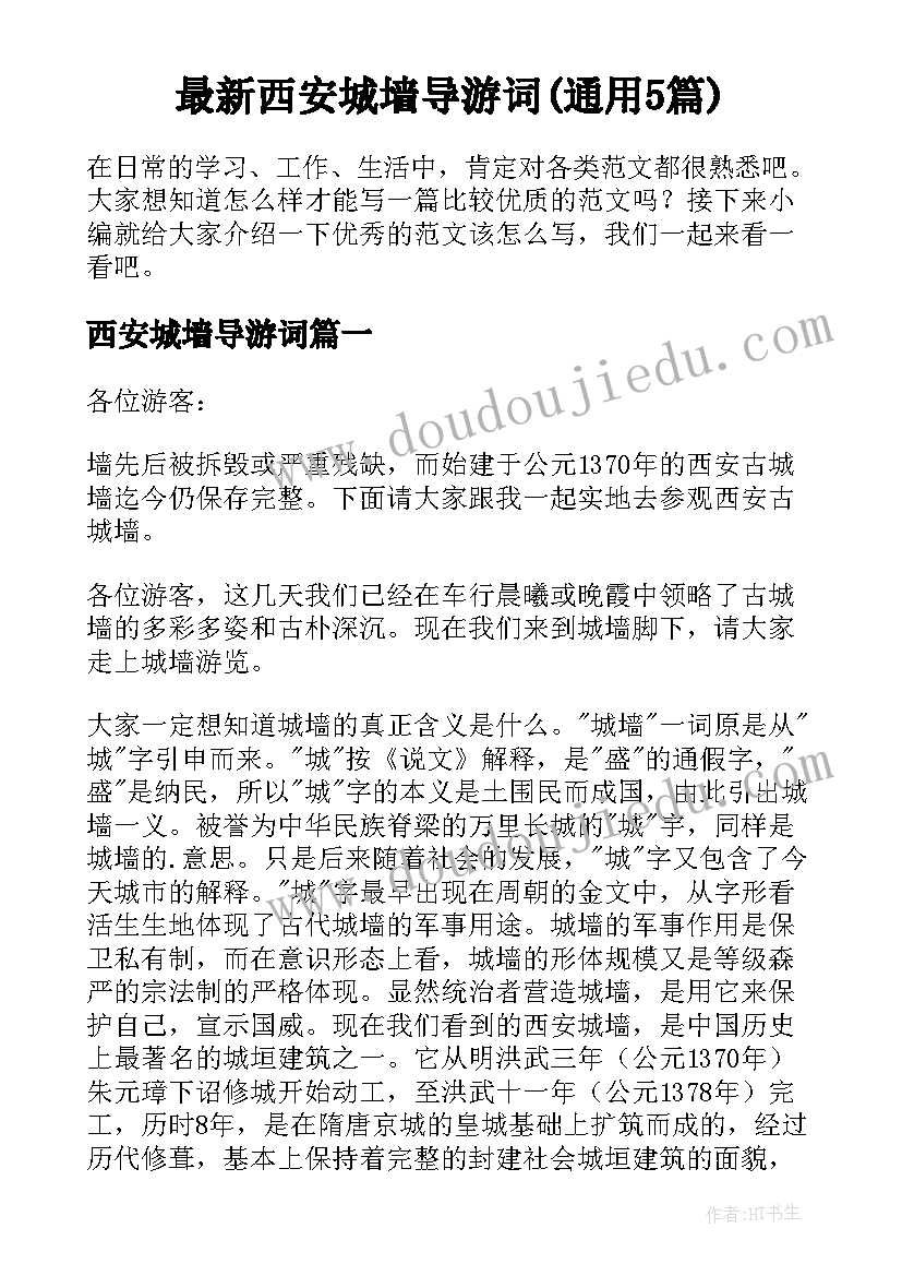 最新西安城墙导游词(通用5篇)