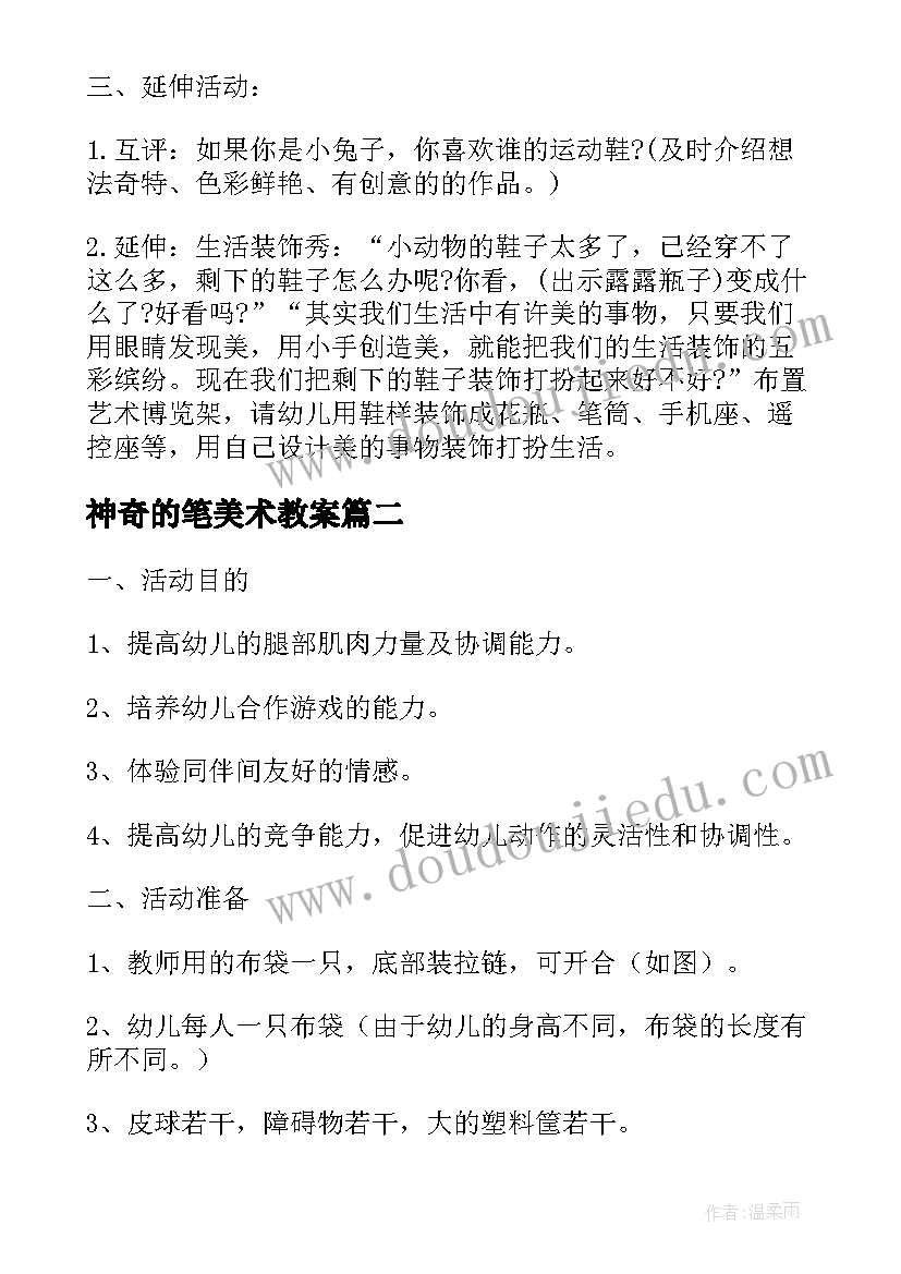 最新神奇的笔美术教案(模板8篇)