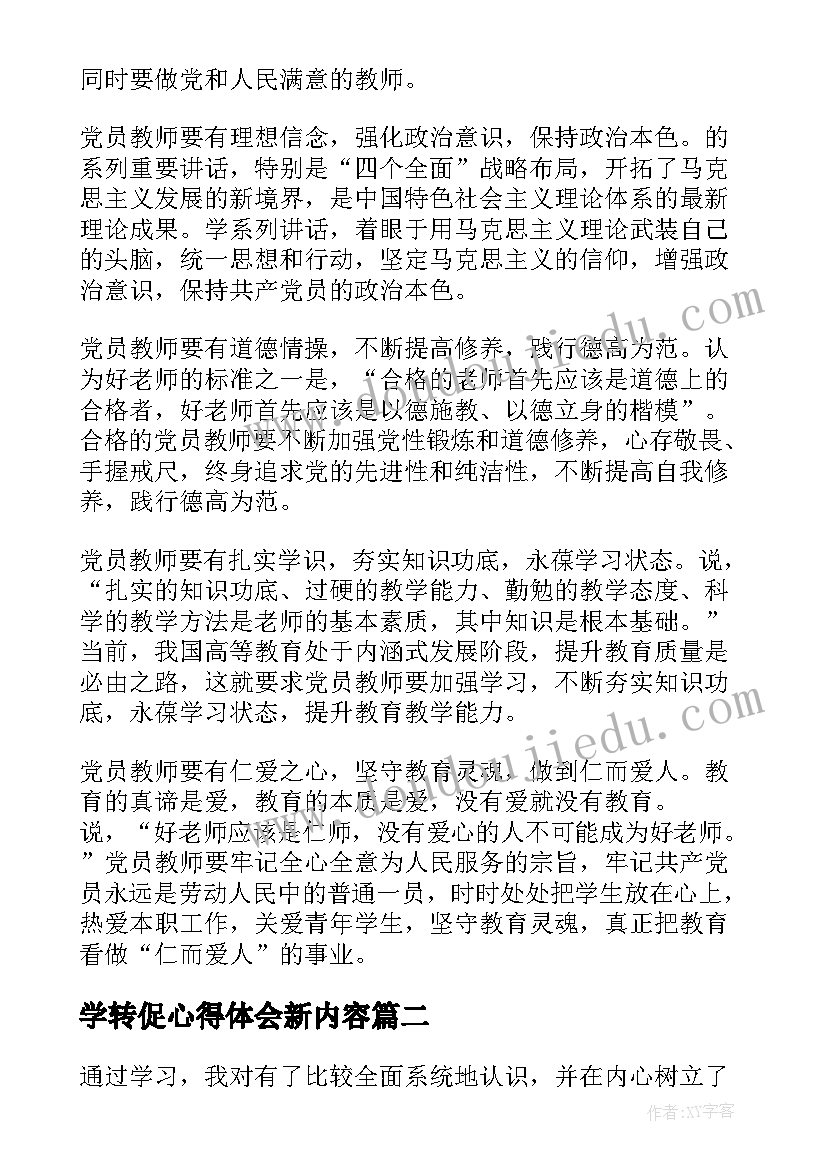 学转促心得体会新内容 学校教师党员学习学转促个人心得体会(实用5篇)