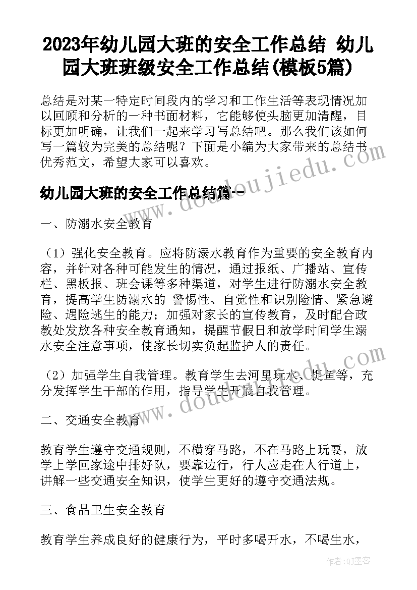 2023年幼儿园大班的安全工作总结 幼儿园大班班级安全工作总结(模板5篇)