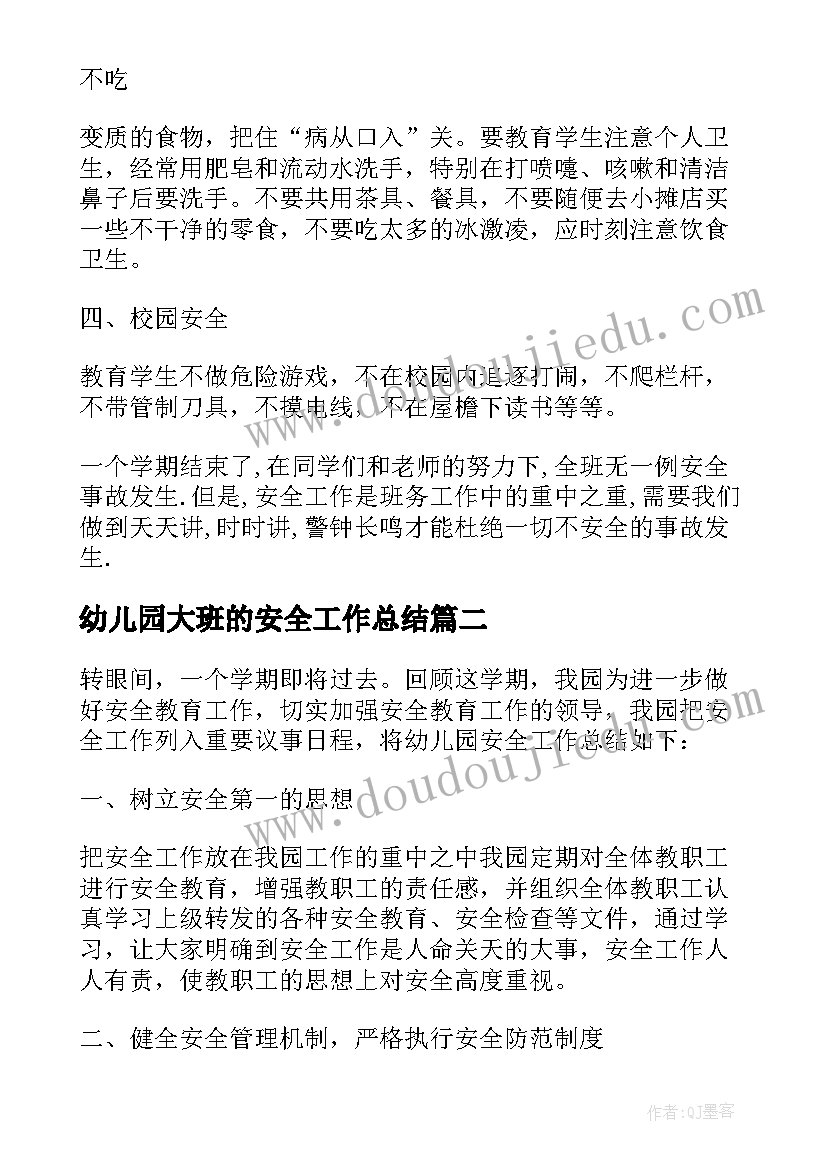 2023年幼儿园大班的安全工作总结 幼儿园大班班级安全工作总结(模板5篇)