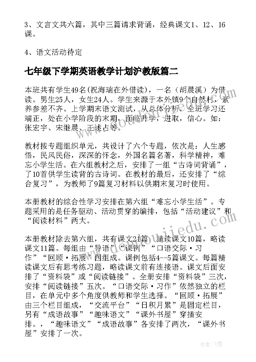 2023年七年级下学期英语教学计划沪教版 七年级下学期教学计划(汇总8篇)