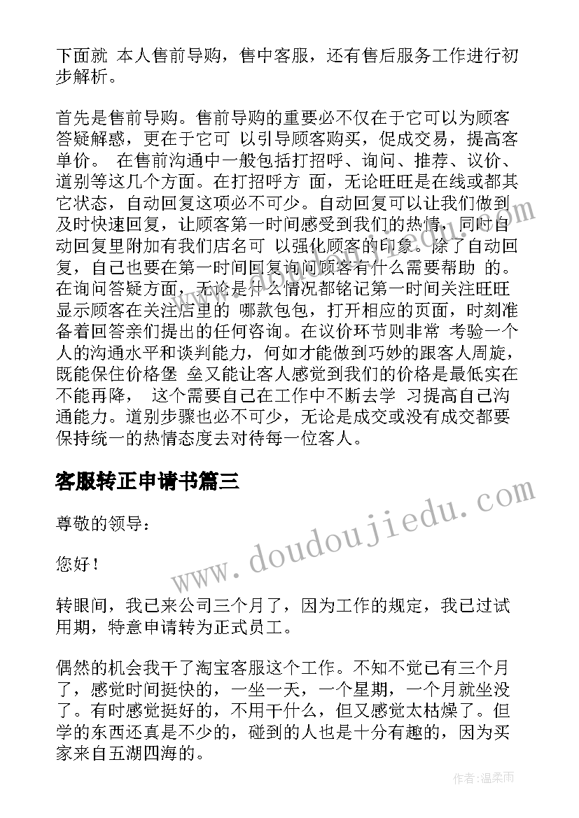 2023年客服转正申请书(精选10篇)