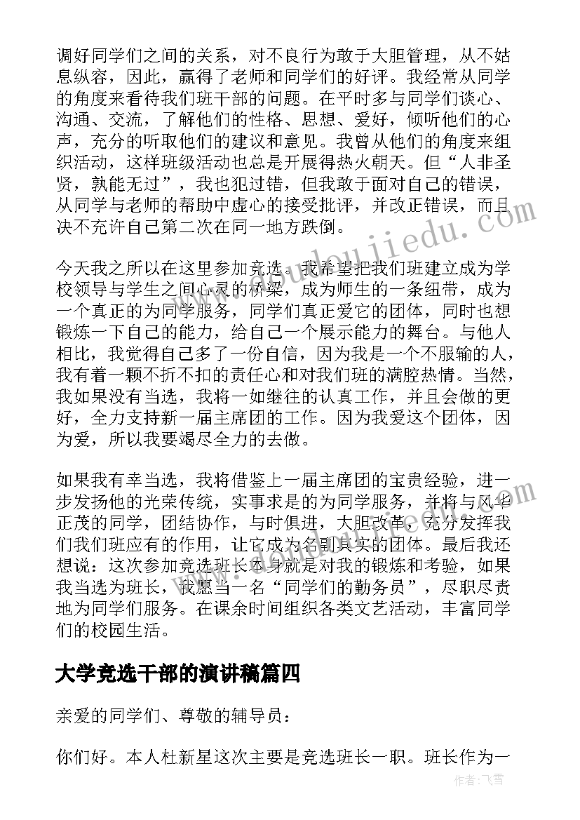 大学竞选干部的演讲稿 大学竞选演讲稿(模板7篇)