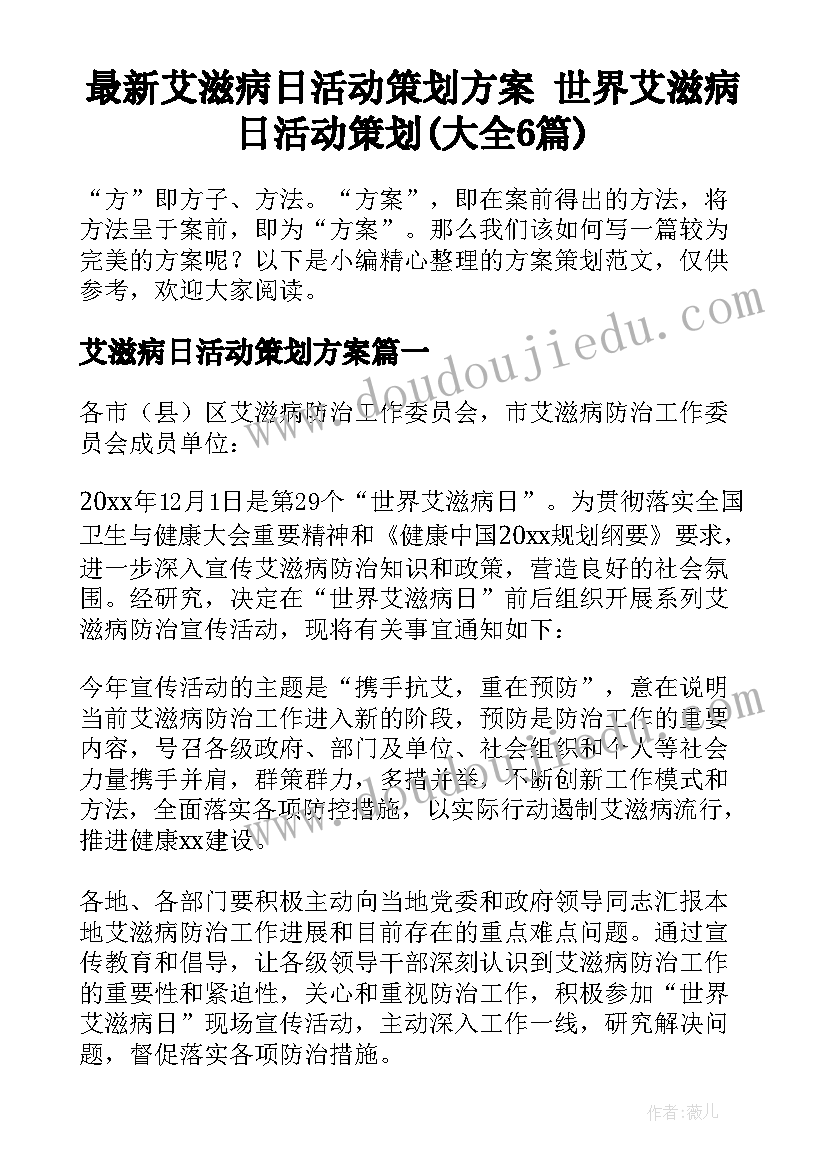 最新艾滋病日活动策划方案 世界艾滋病日活动策划(大全6篇)