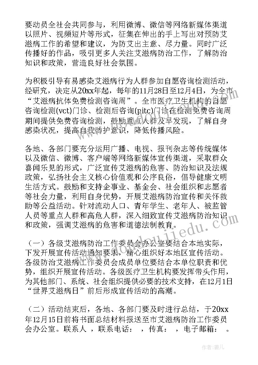 最新艾滋病日活动策划方案 世界艾滋病日活动策划(大全6篇)