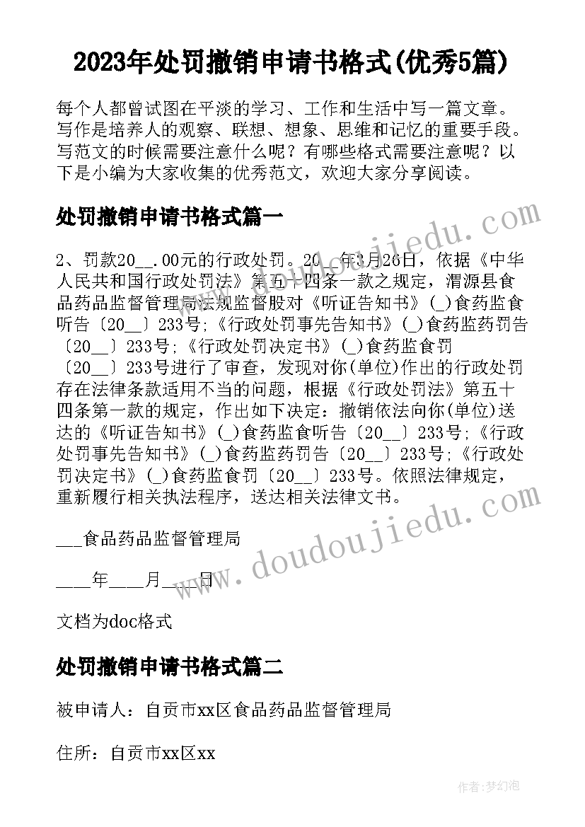 2023年处罚撤销申请书格式(优秀5篇)