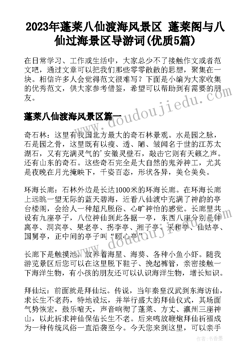 2023年蓬莱八仙渡海风景区 蓬莱阁与八仙过海景区导游词(优质5篇)