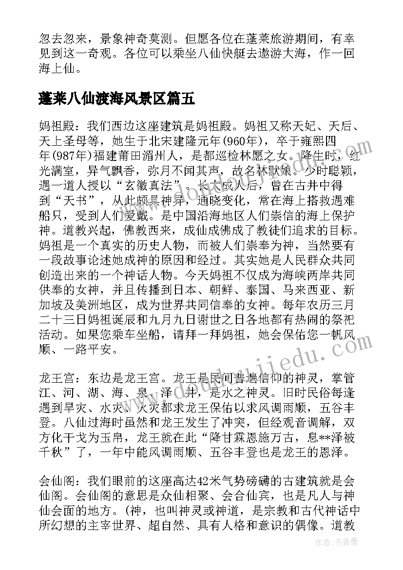 2023年蓬莱八仙渡海风景区 蓬莱阁与八仙过海景区导游词(优质5篇)