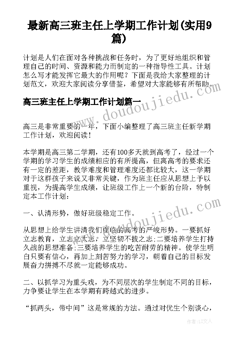 最新高三班主任上学期工作计划(实用9篇)