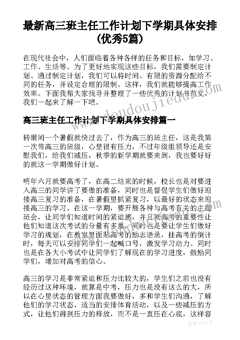 最新高三班主任工作计划下学期具体安排(优秀5篇)