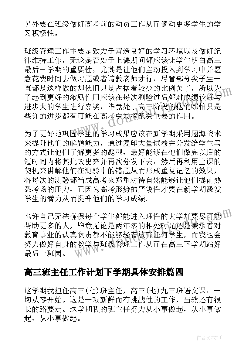 最新高三班主任工作计划下学期具体安排(优秀5篇)