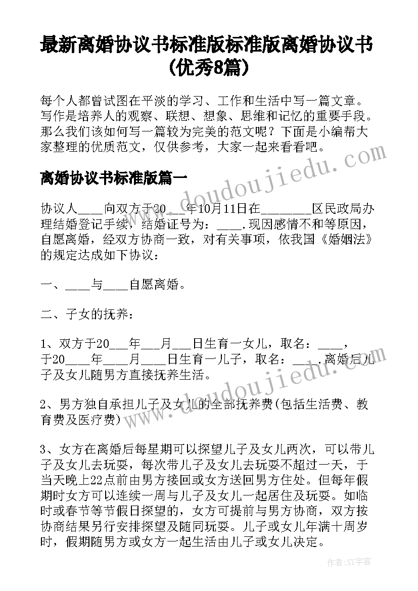 最新离婚协议书标准版 标准版离婚协议书(优秀8篇)