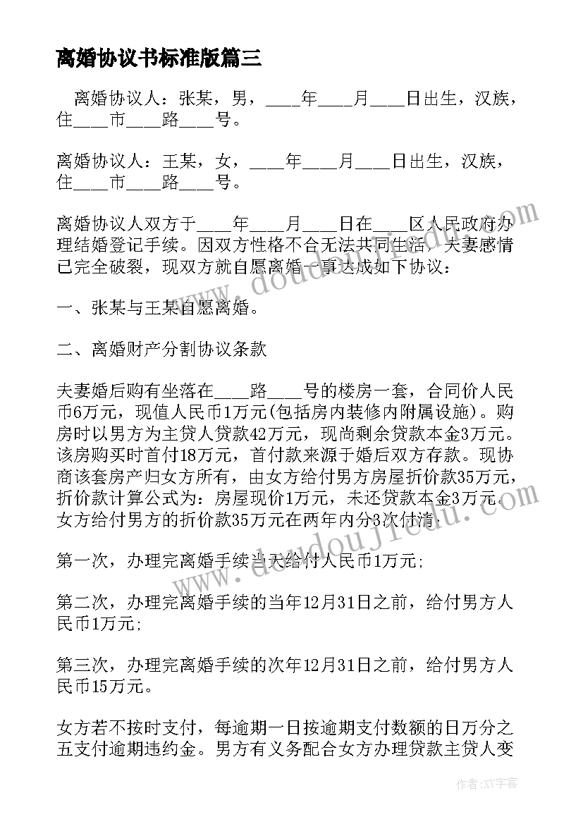 最新离婚协议书标准版 标准版离婚协议书(优秀8篇)