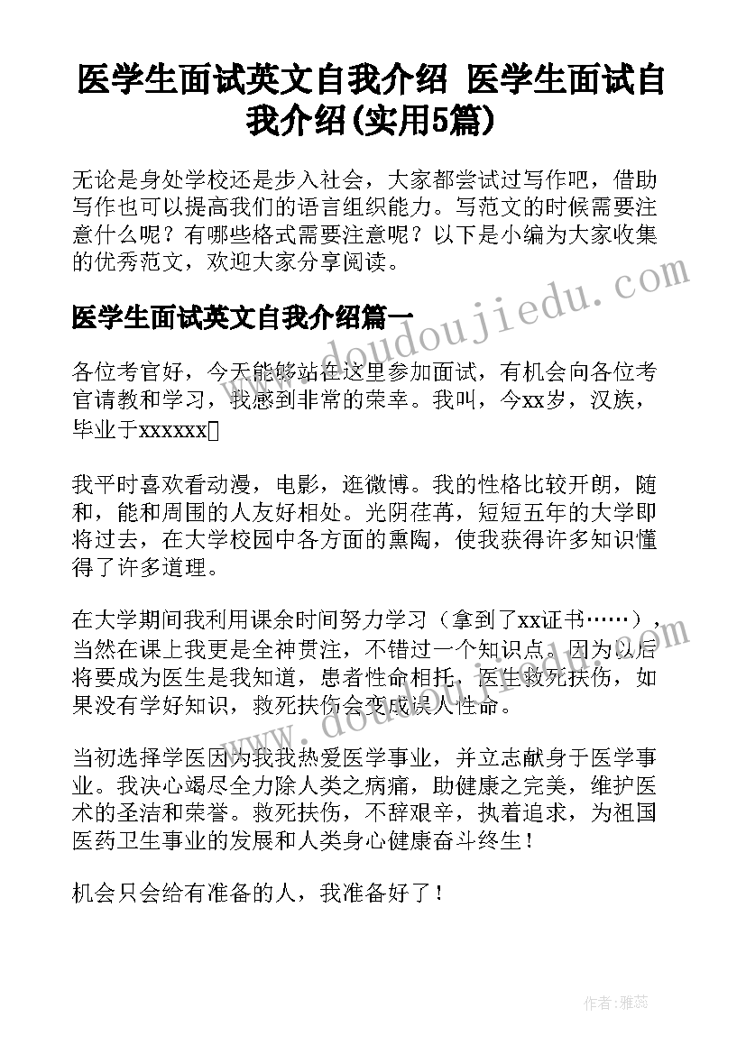 医学生面试英文自我介绍 医学生面试自我介绍(实用5篇)